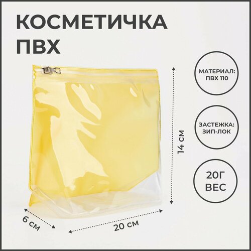 Косметичка 20х14, желтый термопакет холодок многоразовый аптечный с застежкой зип лок