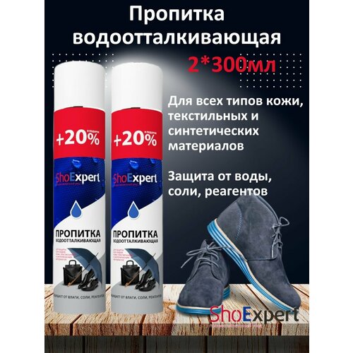Пропитка водоотталкивающая ShoExpert 300мл, аэрозоль для защиты всех видов кожи, текстильных и синтетических материалов 2 штуки