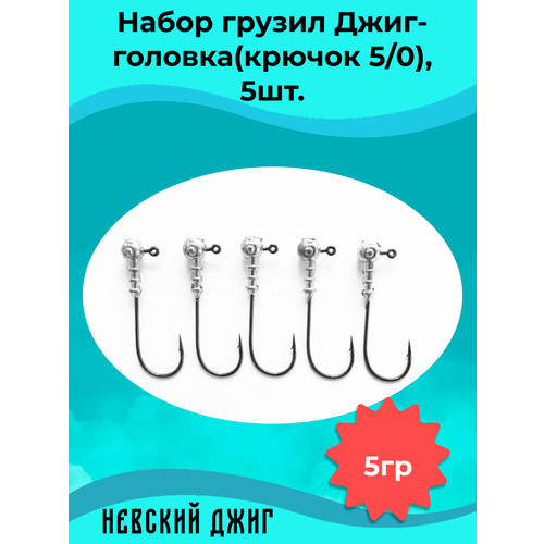 фото Набор грузил для рыбалки джиг-головка (крючок №5/0) 5 гр(5шт) невский джиг