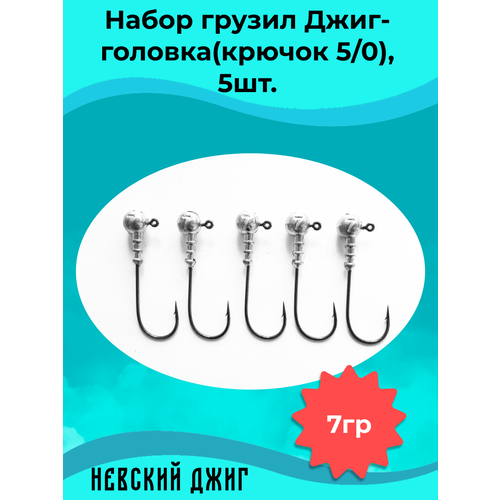 фото Набор грузил для рыбалки джиг-головка (крючок №5/0) 7 гр(5шт) невский джиг