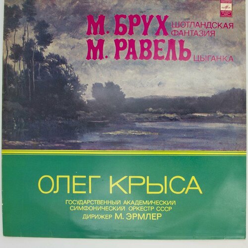 Виниловая пластинка Олег Крыса - М. Брух . Равель - Скрипич янченко олег виниловая пластинка янченко олег олег рублев симфония