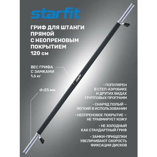 фото Гриф прямой starfit bb-104 прямой 5.5 кг 120 см 88 см черный/серебристый