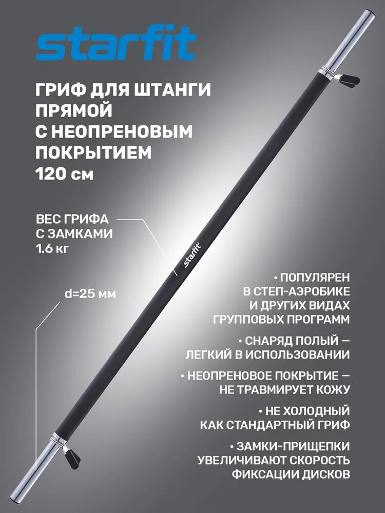 Гриф для штанги Starfit Bb-104 прямой, D=25 мм, с неопреновым покрытием для Body Pump, 120 см