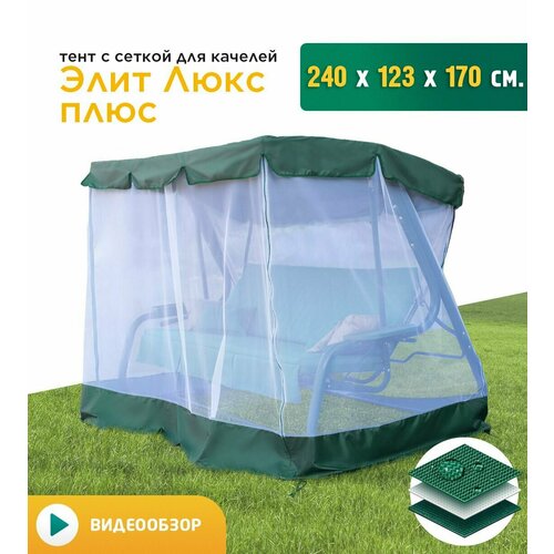Тент с сеткой для качелей Элит Люкс + (240х123х170 см) зеленый тент шатер для качелей элит люкс плюс 240х123х170 см коричневый