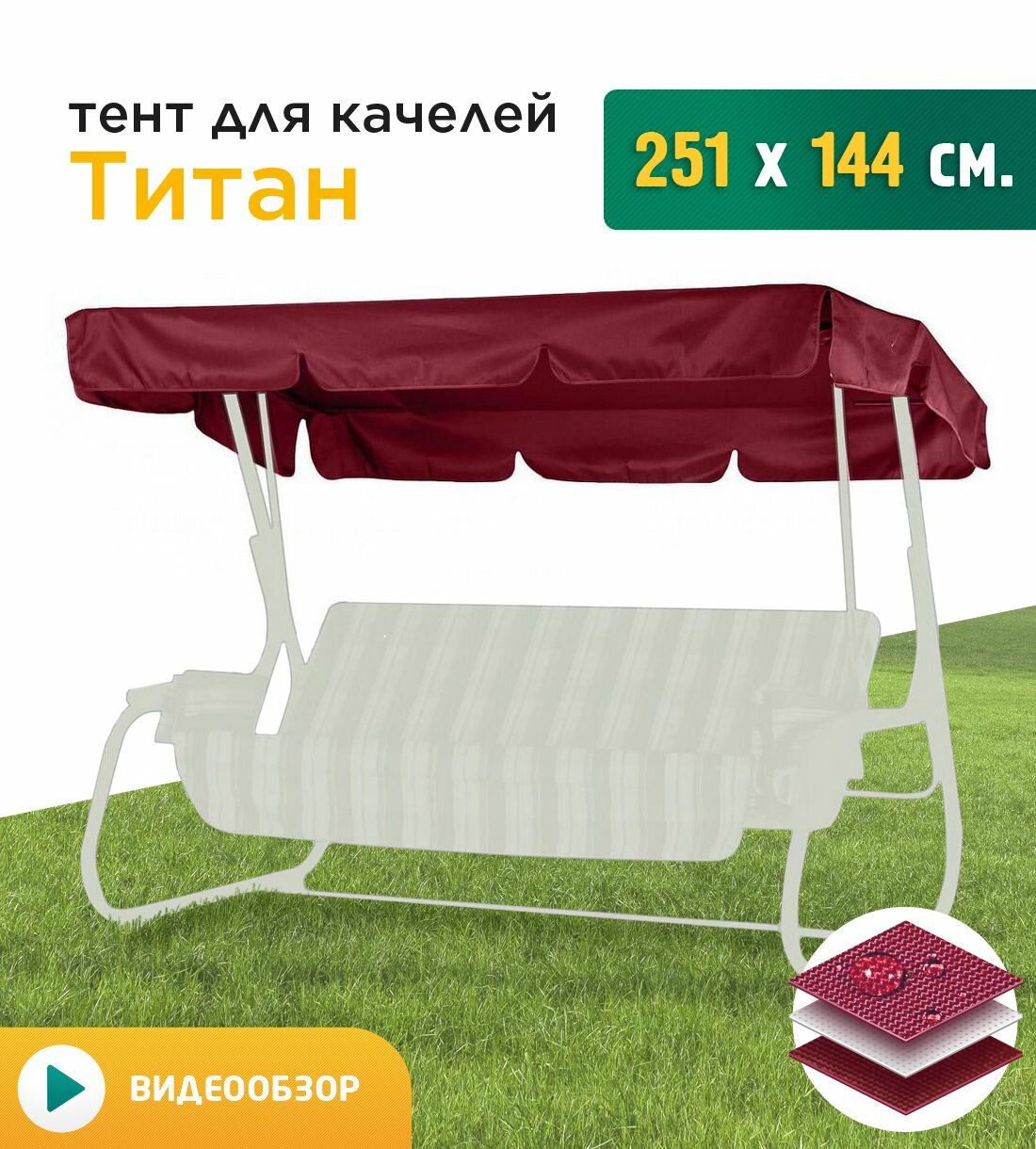 Тент для качелей Титан (251х144 см) бордовый