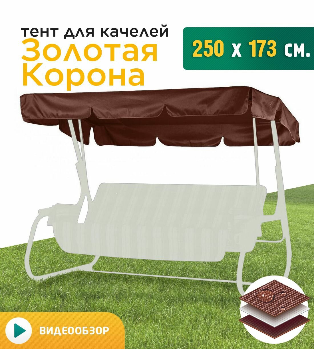 Тент для качелей Золотая Корона (250х173 см) коричневый