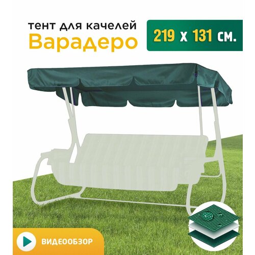 Тент для качелей Варадеро (219х131 см) зеленый