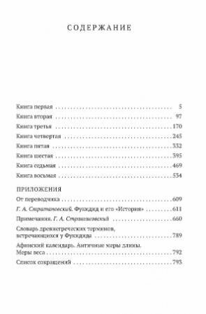 История (Фукидид , Стратановский Георгий Андреевич (переводчик)) - фото №6