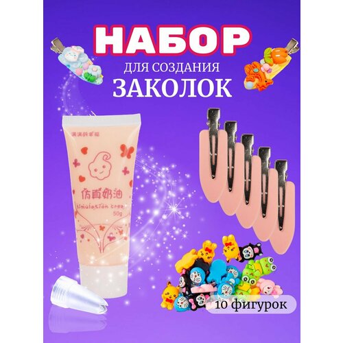 Набор крем-клея (тюбик 50 гр. + украшения + заколки)