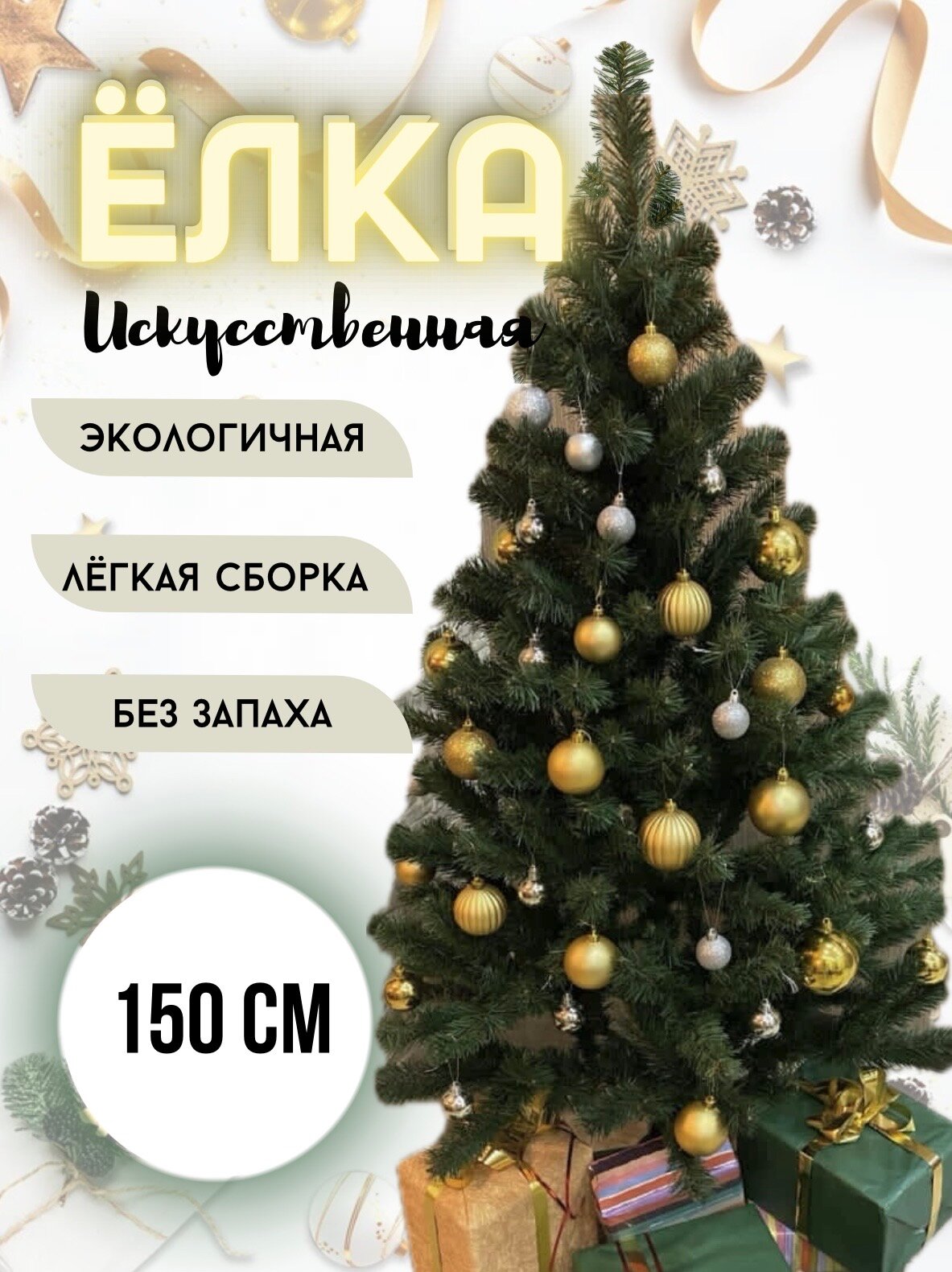 Елка искусственная "Ольга" 150 см