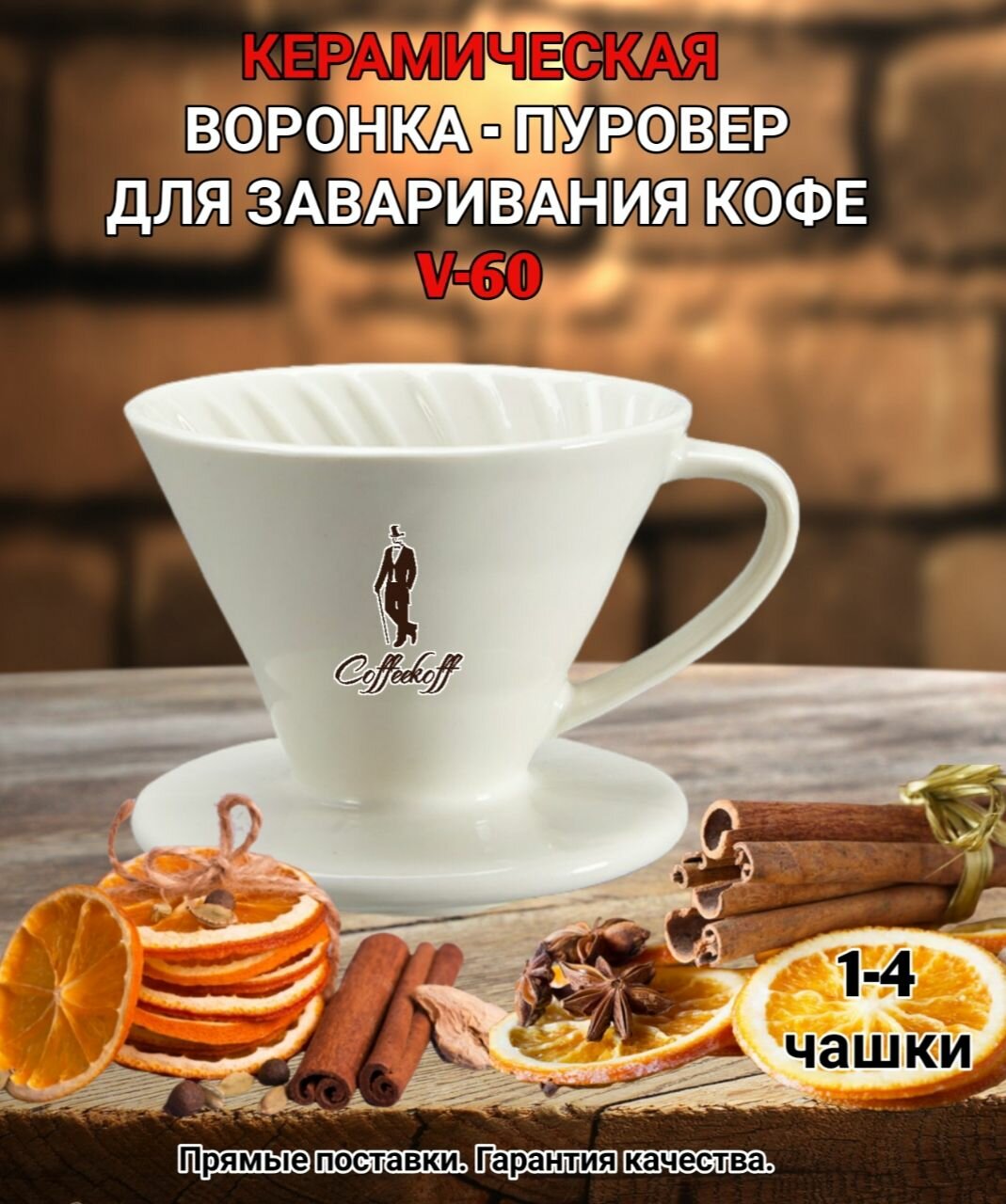 Воронка керамическая для приготовления кофе "CoffeeKoff" VDC-02 Белая, молочная, пуровер