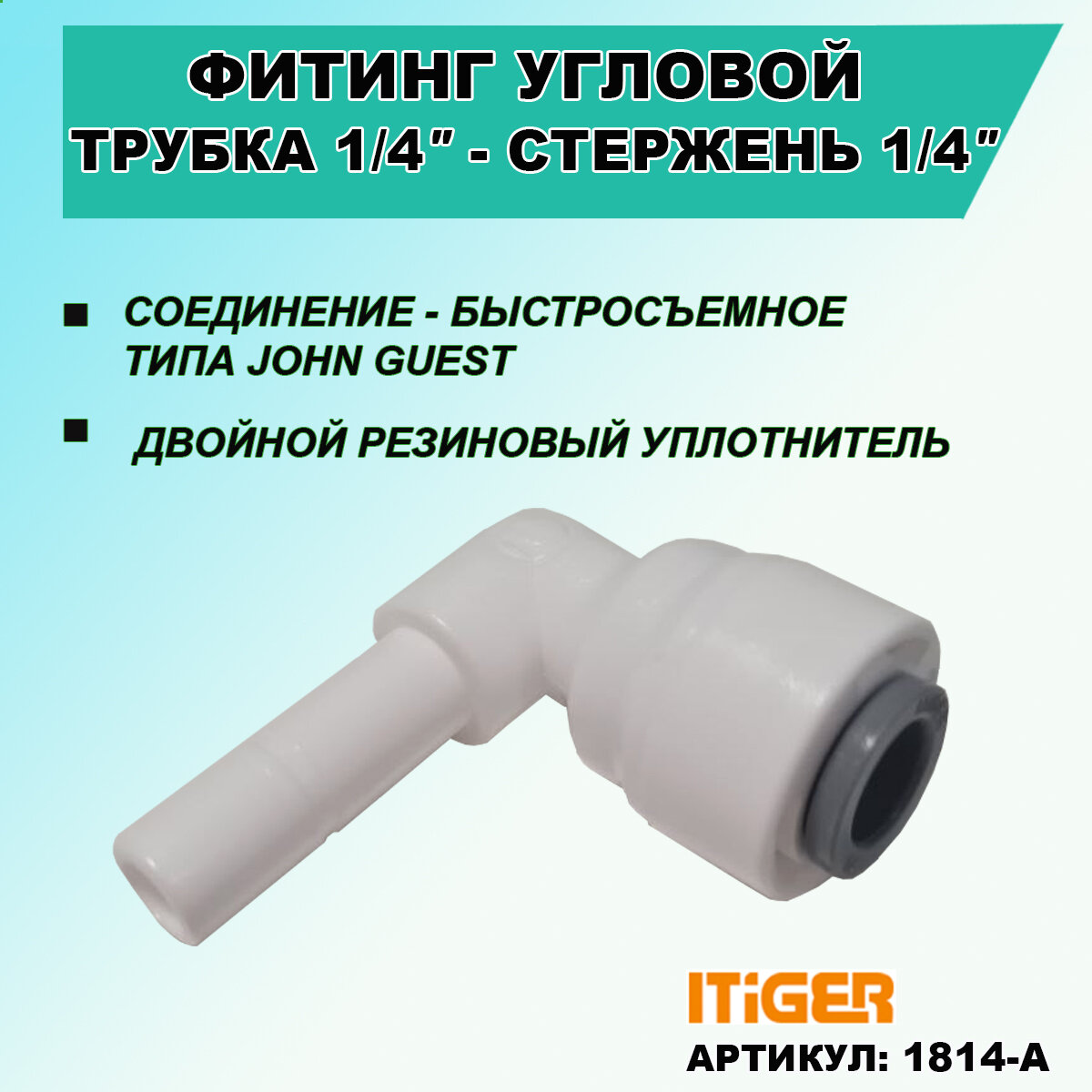 Фитинг переходник угловой iTiGer трубка 1/4" - стержень 1/4" типа John Guest ( JG ) для фильтра обратный осмос цанга