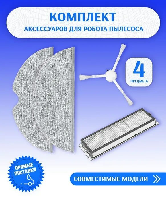 Набор аксессуаров для робот-пылесоса Xiaomi , 1C/Vacuum Mop : салфетка из микрофибры 2 шт, боковая щетка, нера-фильтр