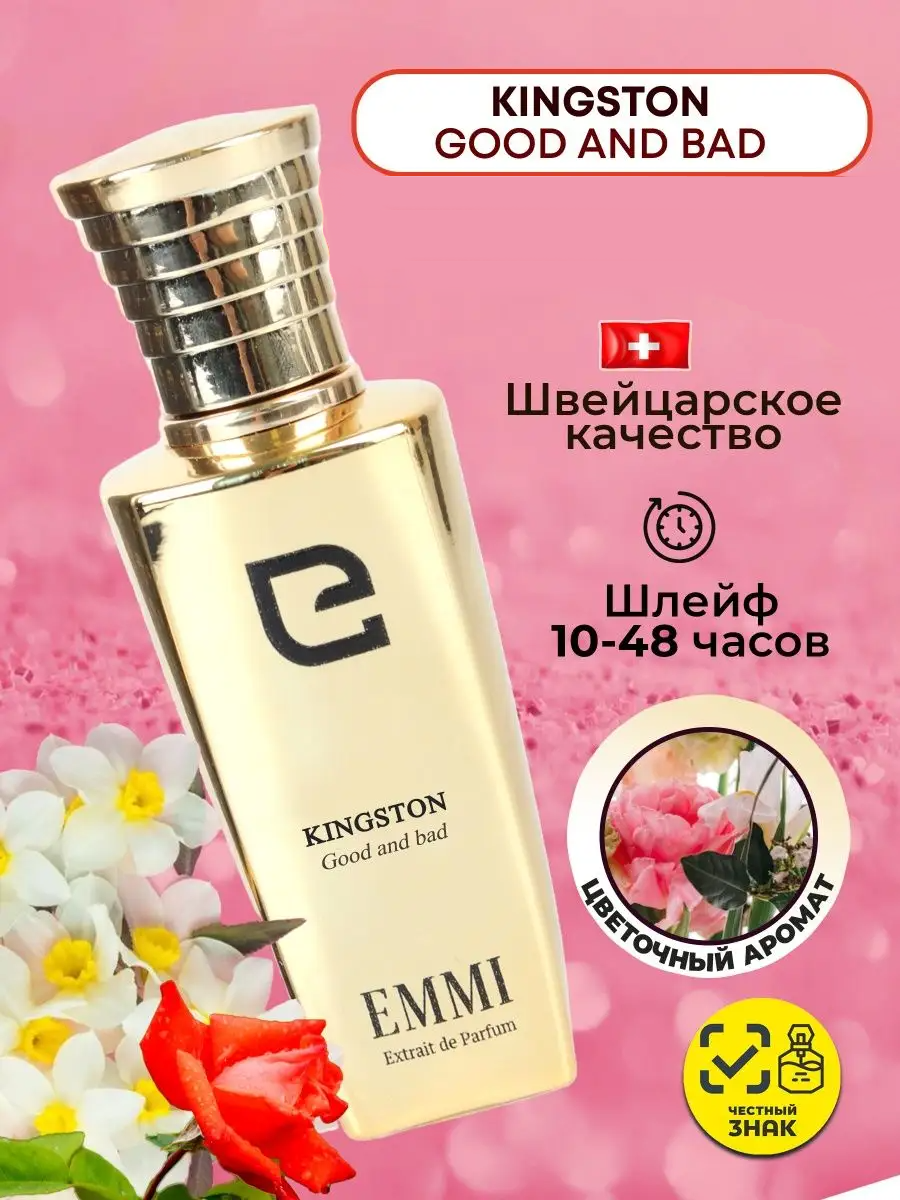 Духи Kingston Good and Bad 30 мл, Эмми парфюм B400