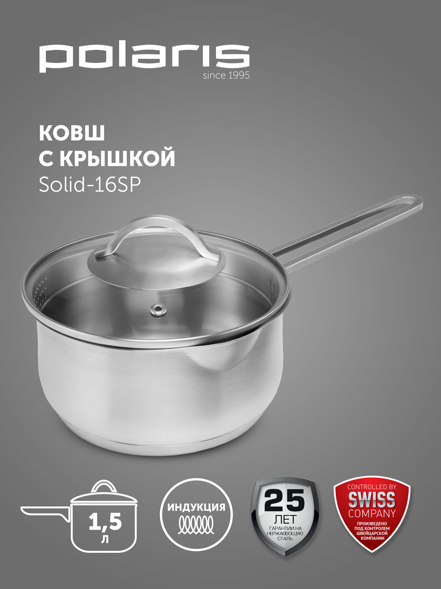 Ковш Polaris Solid-16SP с крышкой, 1,5 л