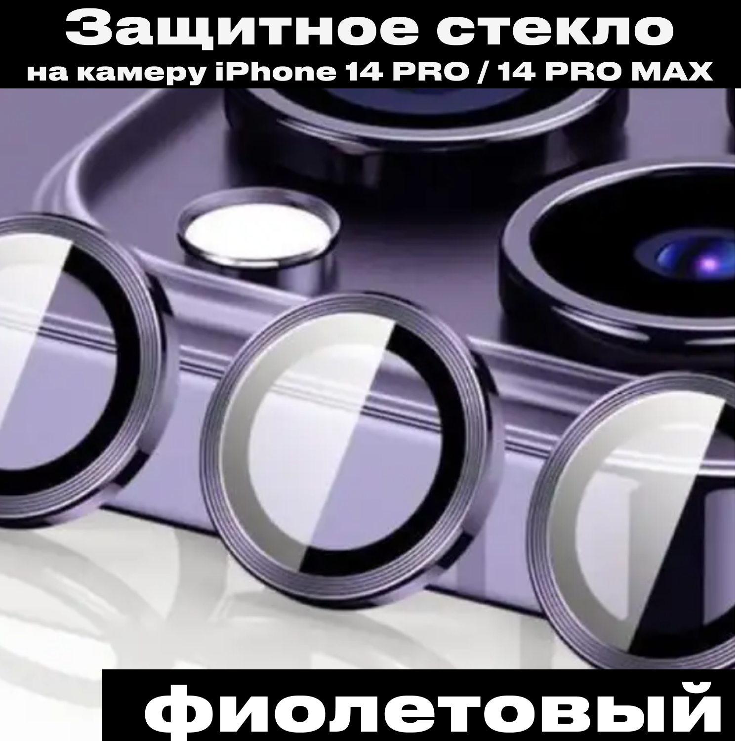 Защита камеры iPhone 14 Pro / 14 Pro Max фиолетовые. Линзы стекла