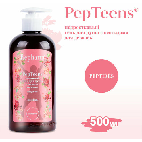 Гель для душа Repharm PepTeens ® (пептинс) подростковый c пептидами с дозатором для девочек, 500 мл