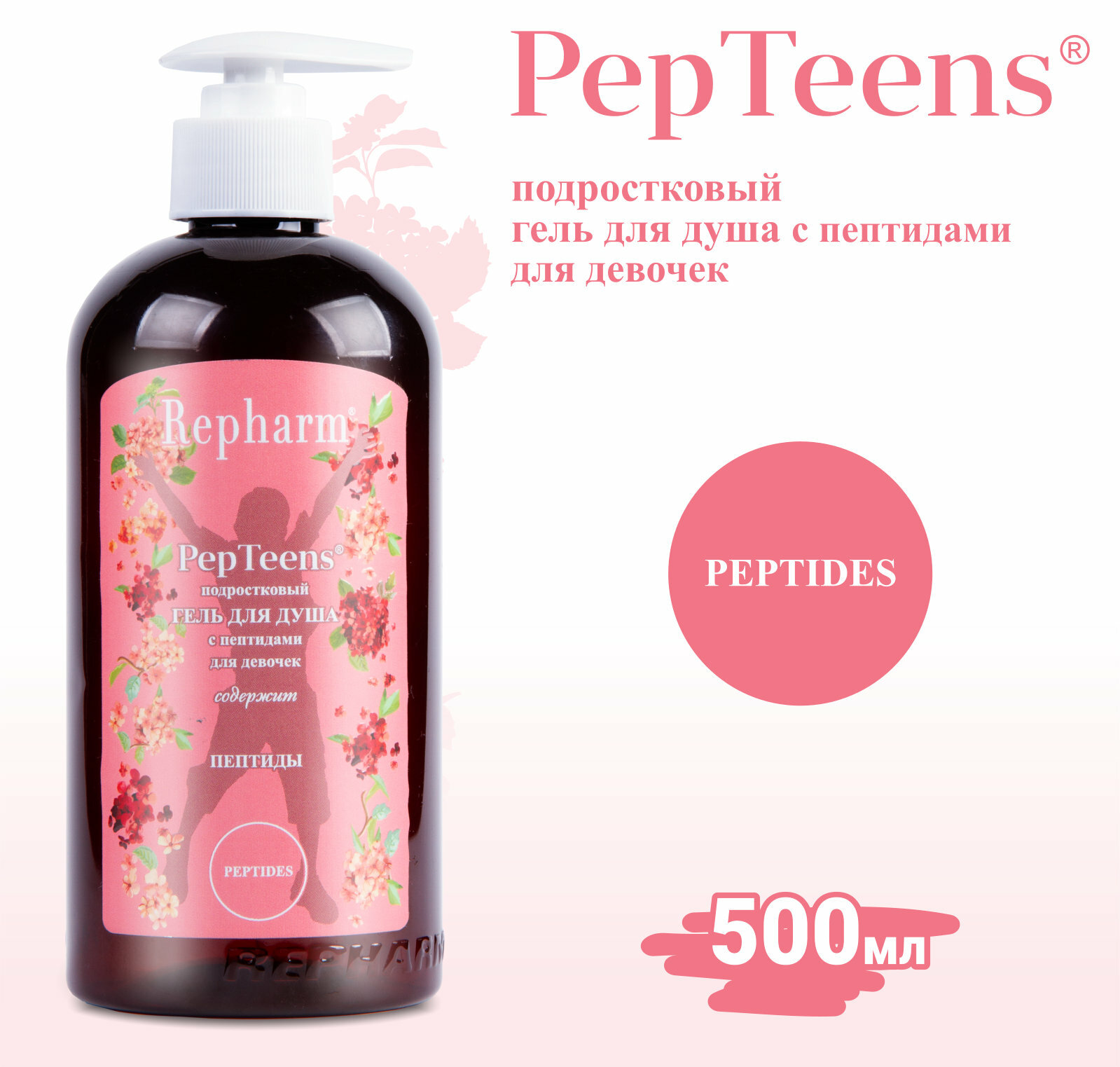 Гель для душа Repharm PepTeens ® (пептинс) подростковый c пептидами с дозатором для девочек, 500 мл