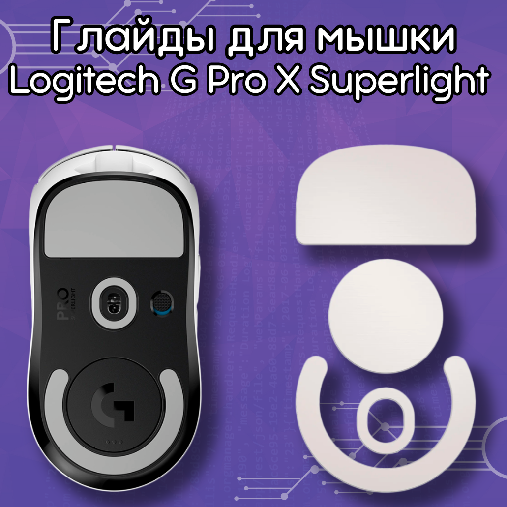 Глайды для мыши Logitech G-Pro x Superlight / Тефлоновые ножки для мыши Logitech G PRO X SUPERLIGHT