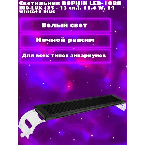 Светильник DOPHIN LED-1088 BIO-LUX (35 - 43 см.), 12.6 W, 24 white+3 blue