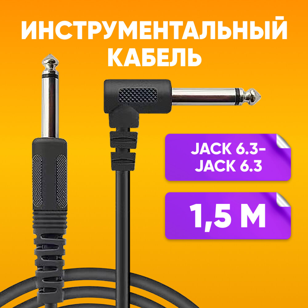 Угловой кабель инструментальный jack 6.3 - jack 6.3 1.5 m / для электро гитары музыкальных инструментов / Кабель джек 6.3 1/4 mono