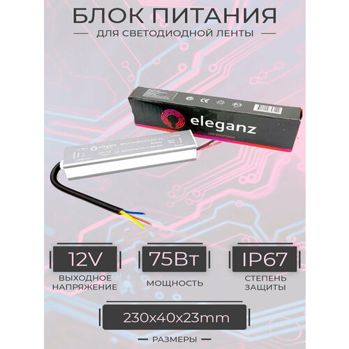 блок питания eleganz узкий негерм 350 вт ip20 12в 223 69 37мм арт 1112 Блок питания ELEGANZ герметичный 75 Вт IP67 12В 230*40*23мм (арт. 1119)