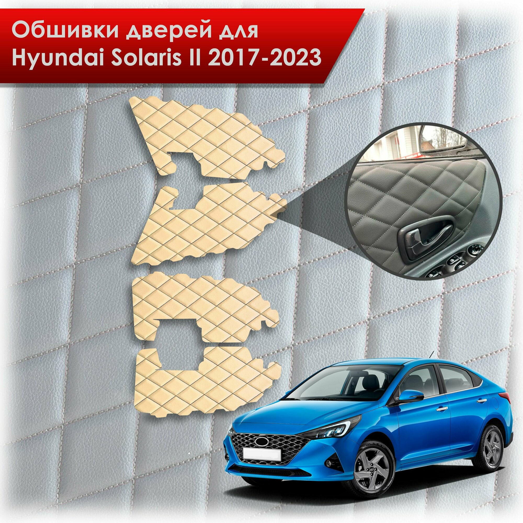 Обшивки карт дверей из эко-кожи для Hyundai Solaris 2 / Хендэ Солярис 2 2017-2022 (для комплектаций с тряпичными картами) (Ромб) Бежевые с чёрной строчкой