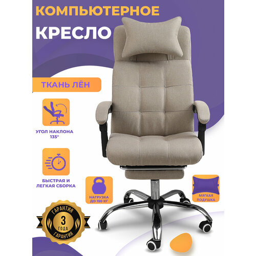 Компьютерное кресло для дома и офиса, с подставкой для ног, из ткани, цвет бежевый