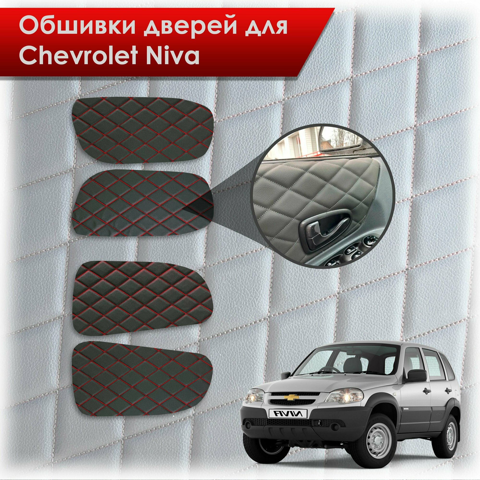 Обшивки карт дверей из эко-кожи для Шевроле Лада Нива / Chevrolet Niva 2002-2020 и 2020-2023 (Ромб) Черный с красной строчкой