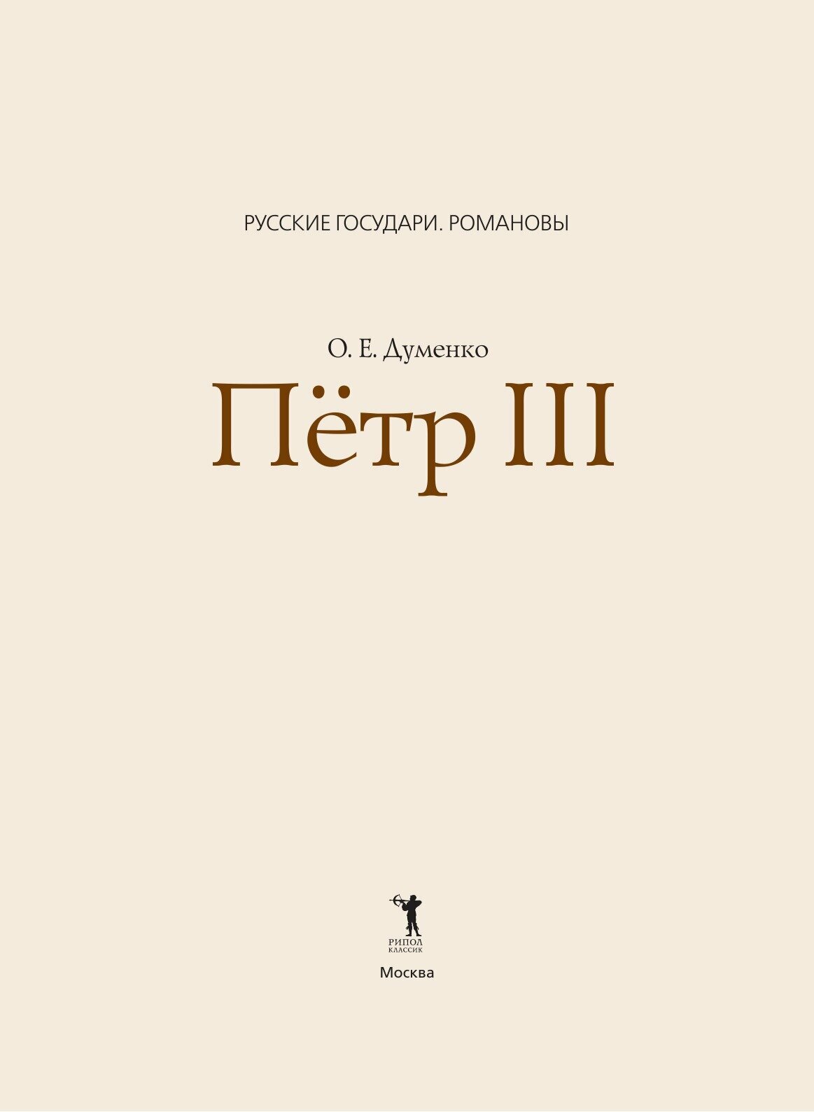 Петр III (Думенко Ольга Евгеньевна) - фото №6