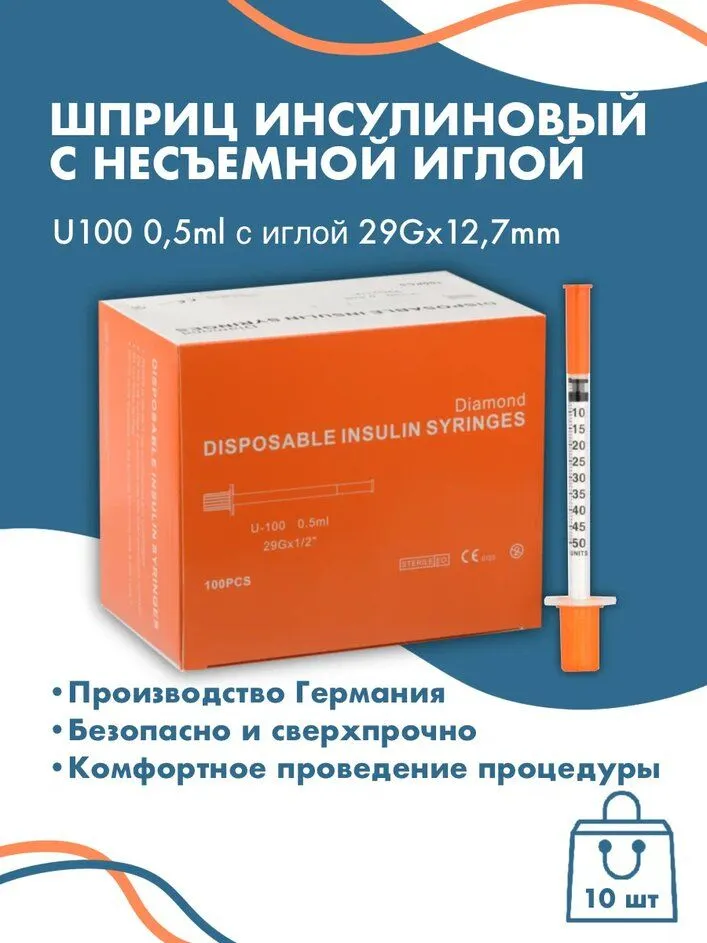 Шприц инсулиновый с иглой U100 29G*12,7mm 0,5 ml 10шт