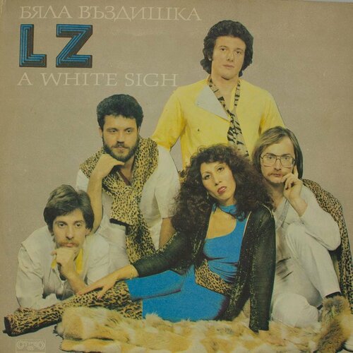 Виниловая пластинка Lz - Бяла Въздишка (LP)