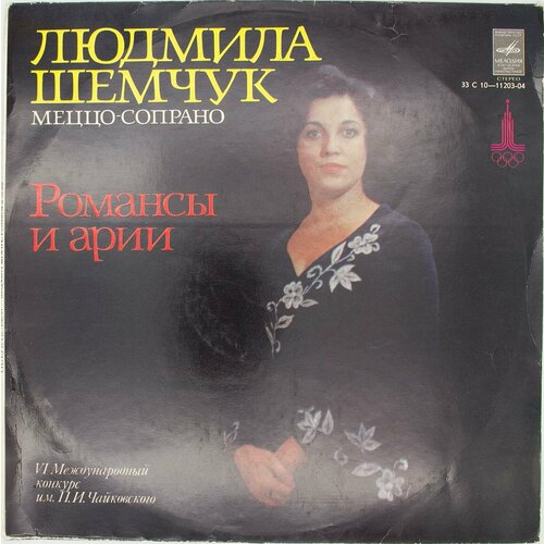 виниловая пластинка наталья рождественская арии lp Виниловая пластинка Людмила Шемчук - Романсы Арии