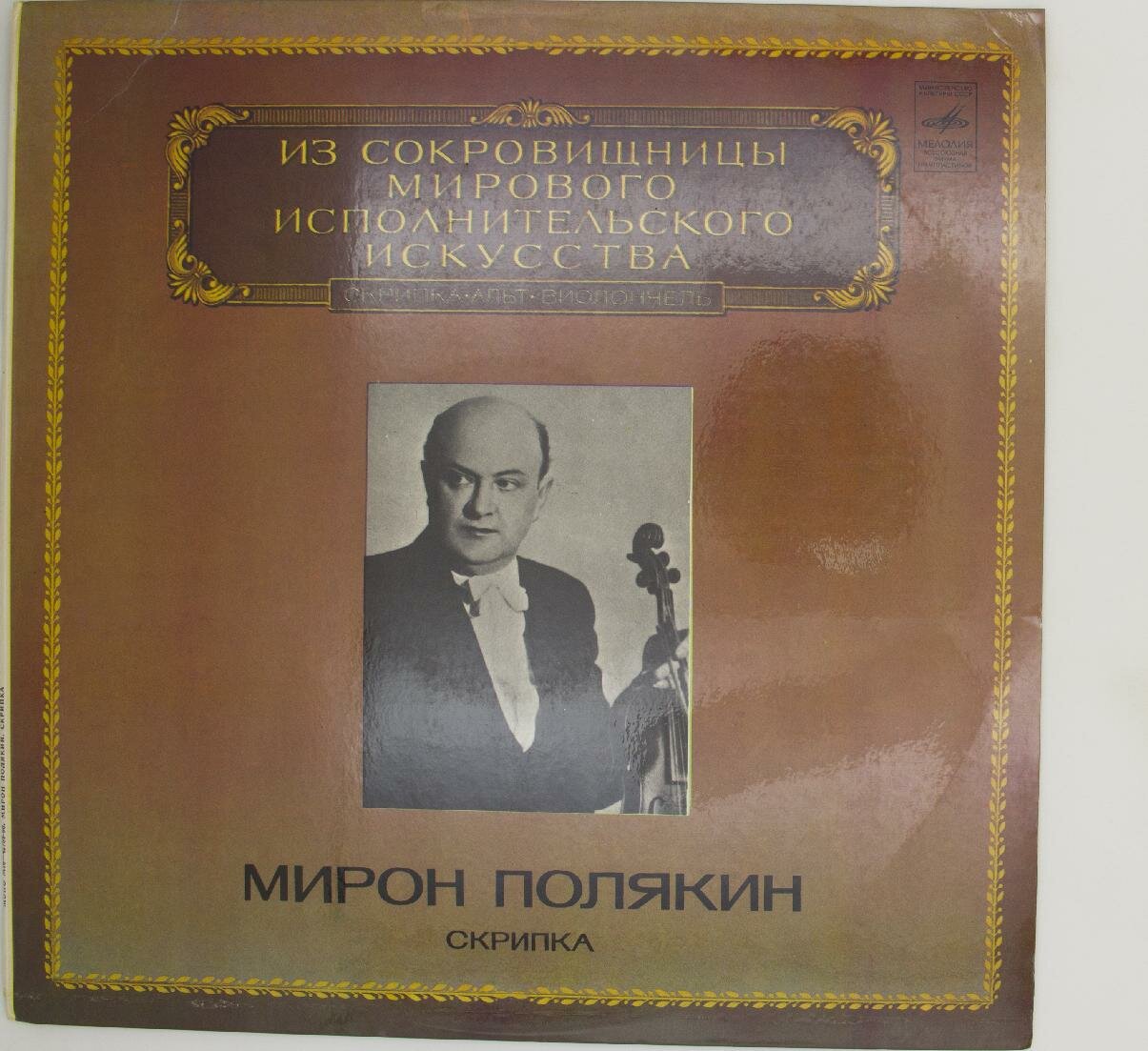 Виниловая пластинка Мирон Полякин - Скрипка