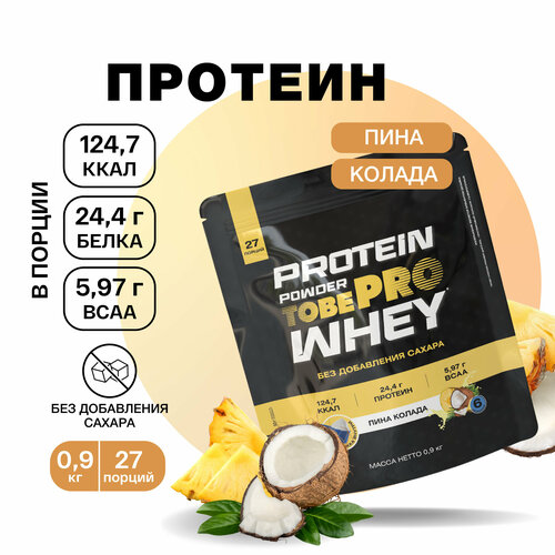 Протеин сывороточный белок, Пина Колада с BCAA, WHEY protein TobePRO Иван-поле, спортивное питание без сахара, 900г