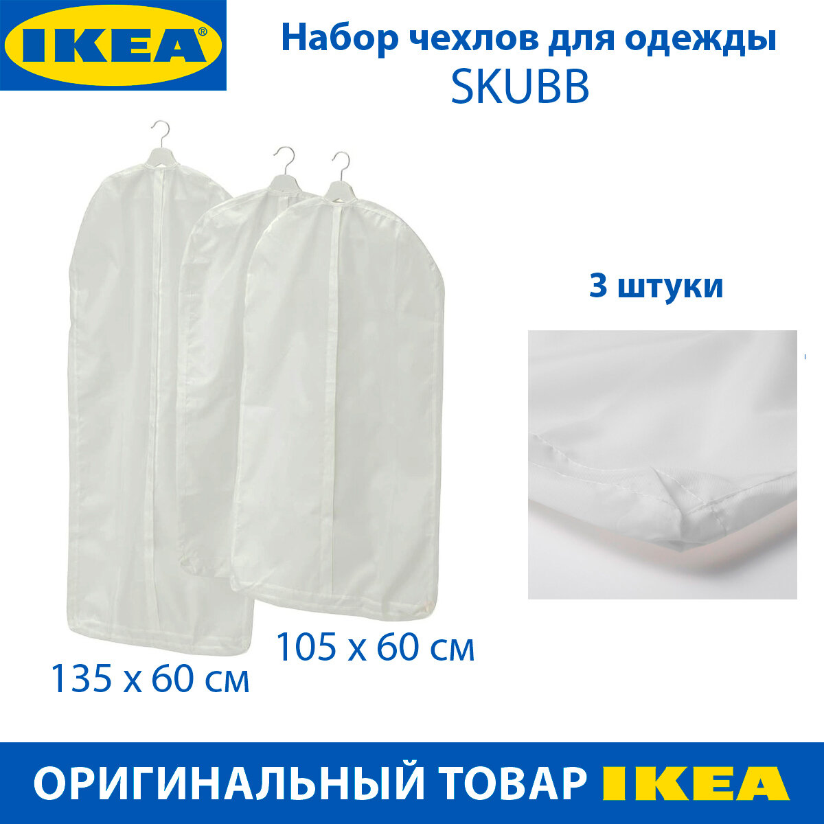 Набор чехлов для одежды IKEA SKUBB (скубб), цвет белый, 135 см, 3 шт в упаковке