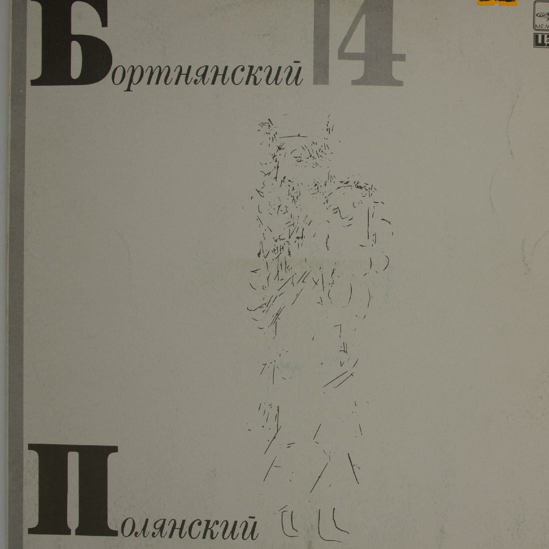Виниловая пластинка Д. Бортнянский - Государственный Камерный Хор Министерства Культуры СССР