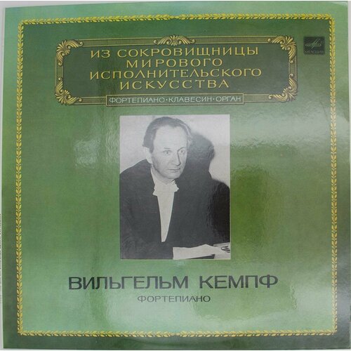 Виниловая пластинка Вильгельм Кемпф - Фортепиано audio cd вильгельм кемпф фортепиано cd1 собрание записей 1953 1954 годов mp3 collection 1 cd