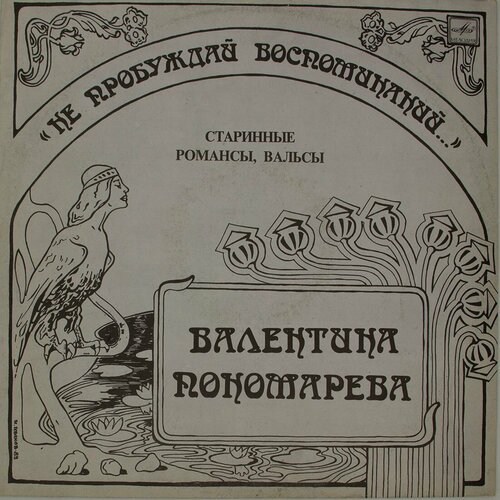 Виниловая пластинка Валентина Пономарева - Нe Пpoбyждaй Вoc виниловая пластинка валентина фадеева валентина фадеева