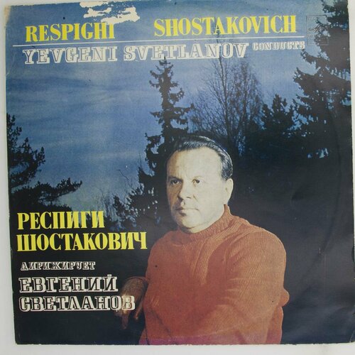 Виниловая пластинка . Респиги, Д. Шостакович - Дирижирует Е