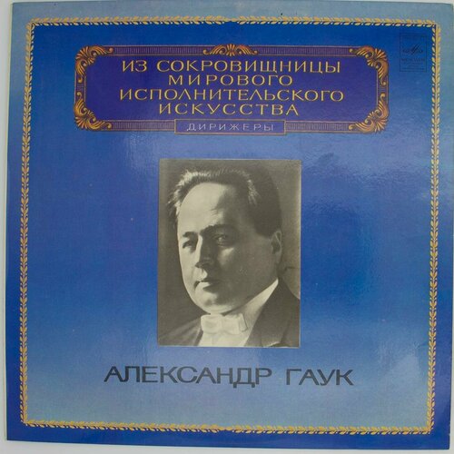 Виниловая пластинка . Танеев - Александр Гаук - Симфония № еренко александр bansi 4