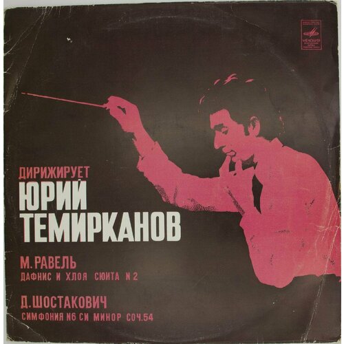 Виниловая пластинка Юрий Темирканов - Дирижирует