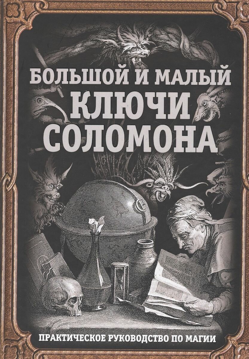 Большой и малый ключи Соломона. Практическое руководство по магии