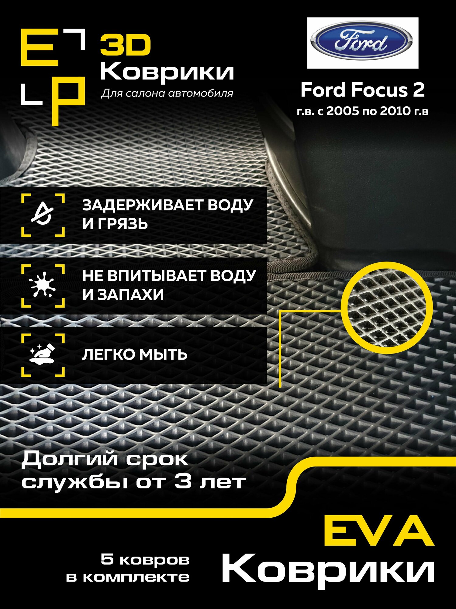 Коврики в машину Ford Focus 2 3D с черным кантом