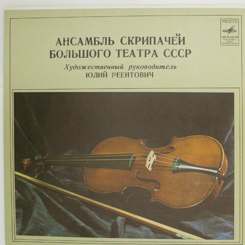 Виниловая пластинка Ансамбль Скрипачей Большого Театра СССР various artists виниловая пластинка various artists ансамбль скрипачей большого театра ссср