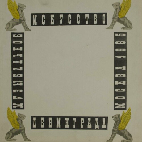 Виниловая пластинка Людвиг ван Бетховен Лев Оборин - 10 Со виниловая пластинка м вебер шесть сонат для скрипки ф