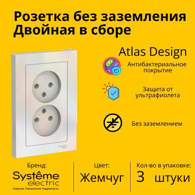 Розетка электрическая двухместная Systeme Electric Atlas Design без заземления в сборе 16А, Жемчуг - 3 шт.