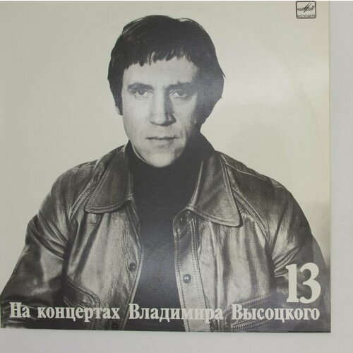 Виниловая пластинка Владимир Высоцкий - Лекция, Lp виниловая пластинка владимир терво lp