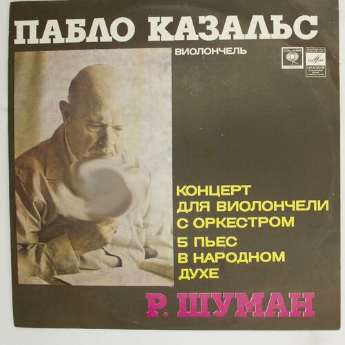 Виниловая пластинка Пабло Казальс Леопольд Маннес, Р. Шуман audio cd чайковский шуман мясковский произведения для виолончели с оркестром симон федосеев 1 cd