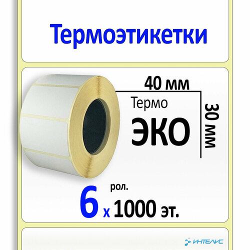 Термоэтикетки 40х30 мм (самоклеящиеся этикетки ЭКО) (1000 эт. в рол, вт.40) коробка 6 рол.